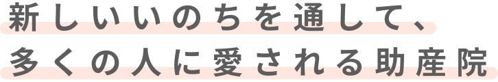 新しいいのちを通して、多くの人に愛される助産院
