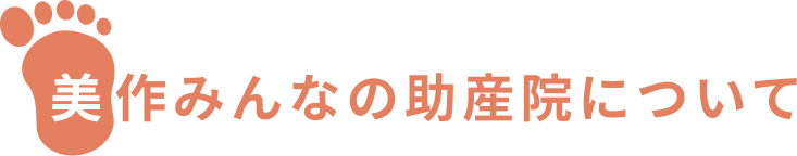 美作みんなの助産院について