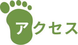 アクセス
