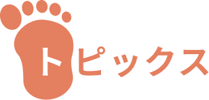 トピックス
