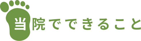 当院でできること